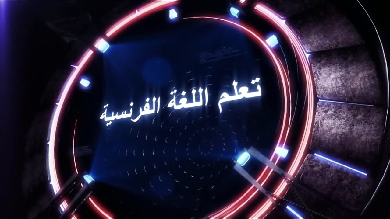 تعلم اللغة الفرنسية للمبتدئين _ أفراد العائلة - la famille - شرح مبسط باللغة العربية