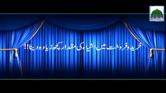 Khareed o Farokht Main Ashiya ki Miqdar Kuch Ziyada Dena - Ahkam e Tijarat