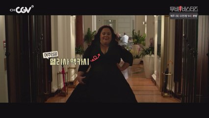 믿고보는  감독과 멜리사 맥카시가 돌아왔다!