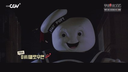 추억 돋는 먹깨비 유령과 마시멜로우맨의 귀환!