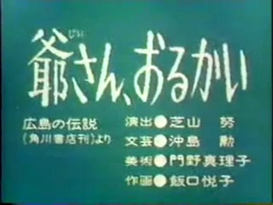 まんが日本昔ばなし 0679【爺さん、おるかい】