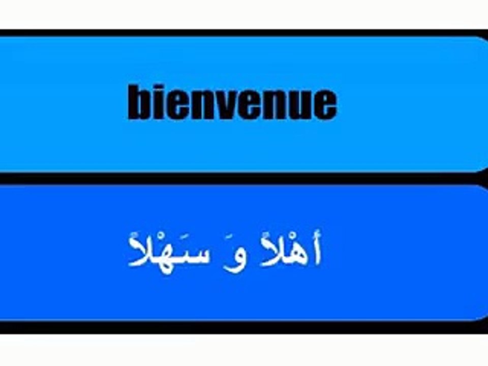 تعلم كلمات الترحيب والوداع فى اللغه الفرنسيه