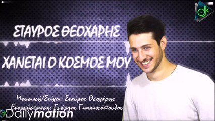 Σταύρος Θεοχάρης - Χάνεται Ο Κόσμος Μου (Official Lyric Video)