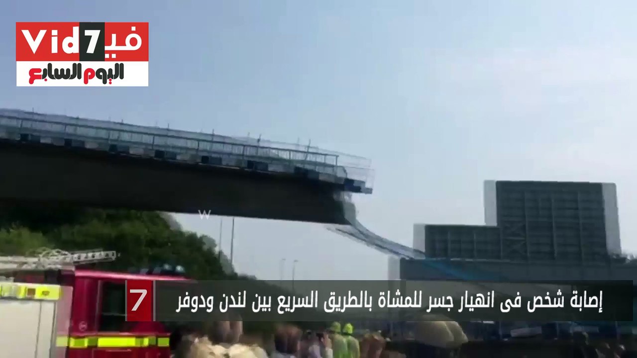 إصابة شخص فى انهيار جسر للمشاة بالطريق السريع ب...