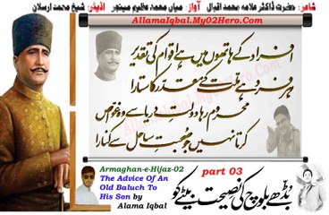 Budhe Baloch Ki Nasihat Baite Ko (بڈھے بلوچ کی نصیحت بیٹے کو ) (The Advice Of An Old Baluch To His Son) - Armaghan-e-Hij