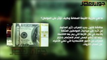 ما هي ضريبة القيمة المضافة وكيف تؤثر على المواطن؟