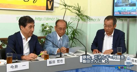 デモクラTv 本会議 飯田哲也 「日本の原発・世界の原発 - 原発ビジネスは早晩自壊します」
