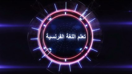 تعلم اللغة الفرنسية - الدرس 44 _ Quel - Quelle - Quels - Quelles