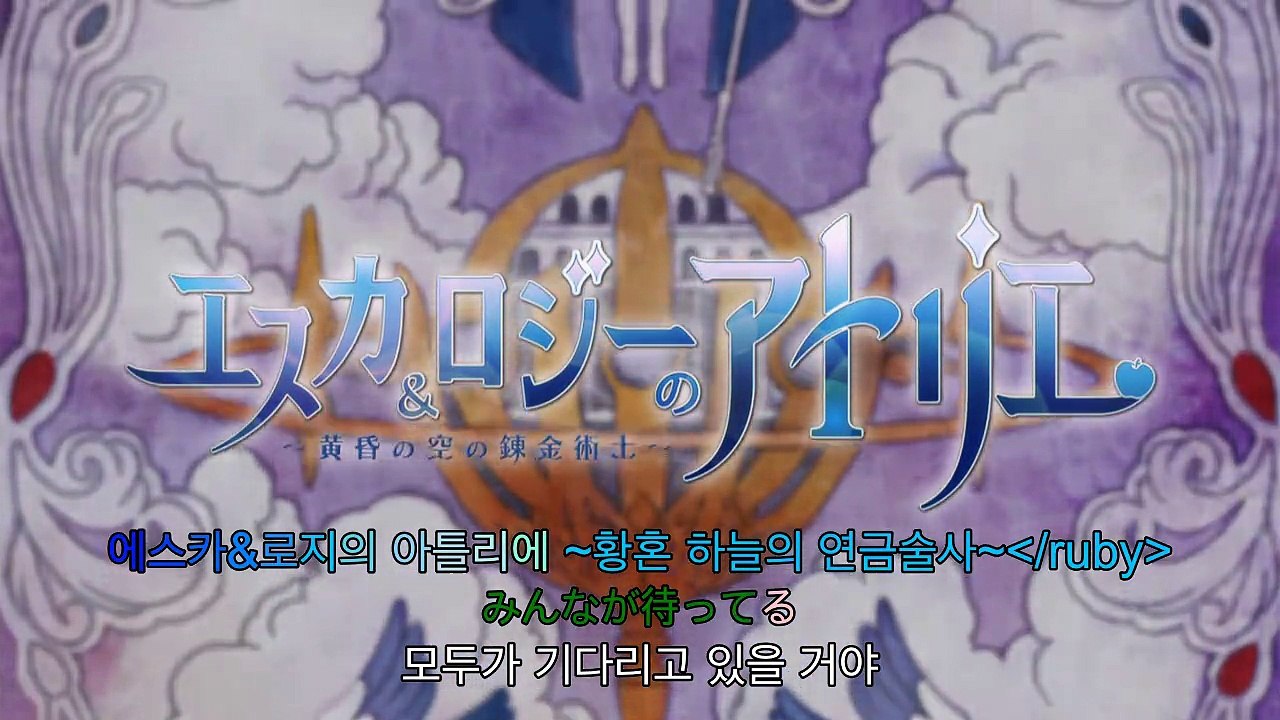 에스카와 로지의 아틀리에 황혼 하늘의 연금술사 8화