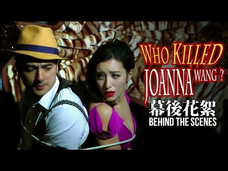 微電影 - 幕後花絮 The Making of【Who Killed Joanna Wang? 誰殺了王若琳?】[妹妹娃娃48小時比賽片]