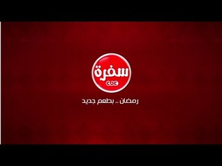 مسابقة  عمرة  سي بي سي سفرة | 6 رمضان