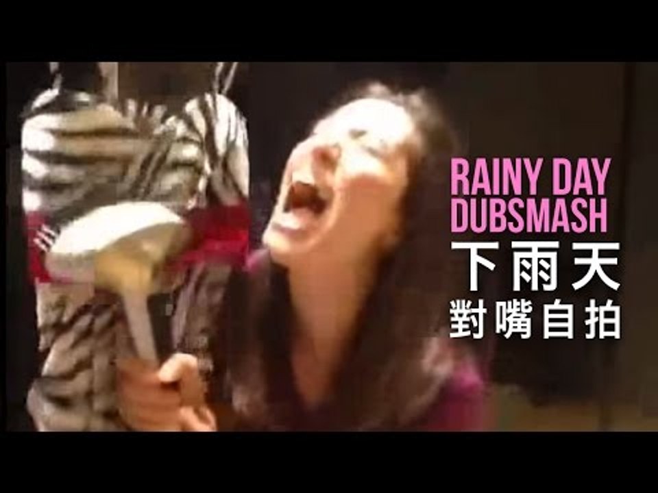 下雨天怎麼辦？狂對嘴 Rainy Day Dubsmash
