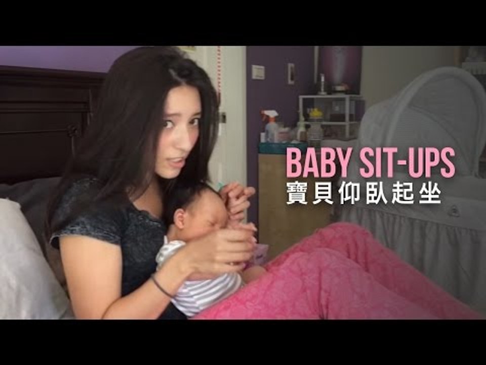 【寶貝仰臥起坐】Baby Sit-ups