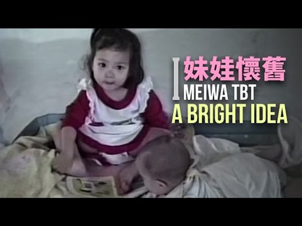 【妹娃懷舊 MW TBT】 Episode 1: 好主意 A Bright Idea