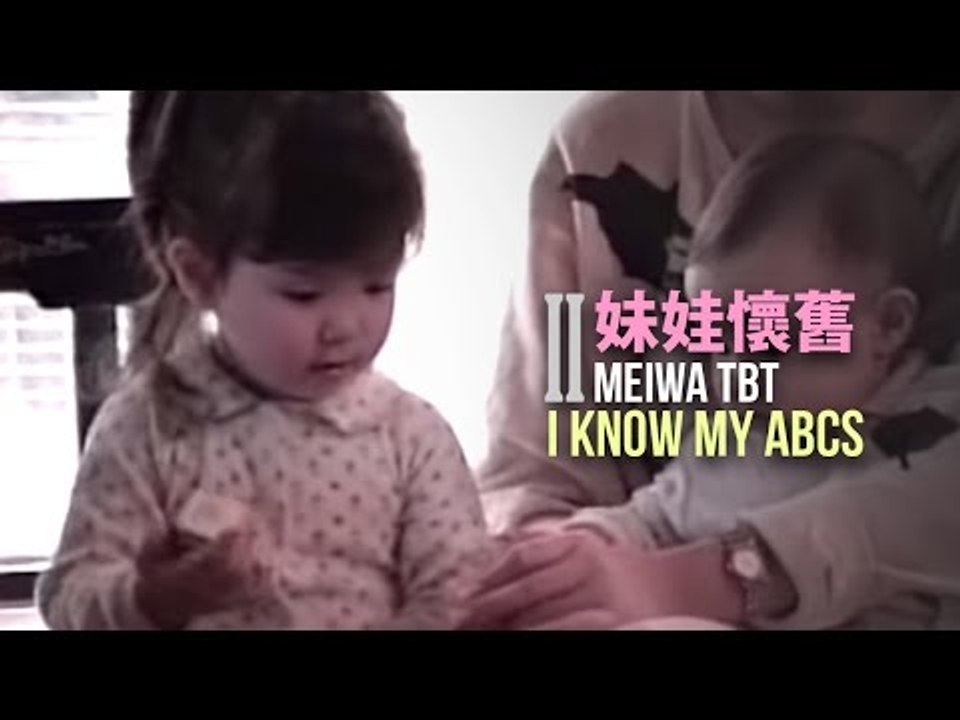 【妹娃懷舊 MW TBT】 Episode 2: Now I know my ABCs