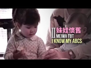 【妹娃懷舊 MW TBT】 Episode 2: Now I know my ABCs
