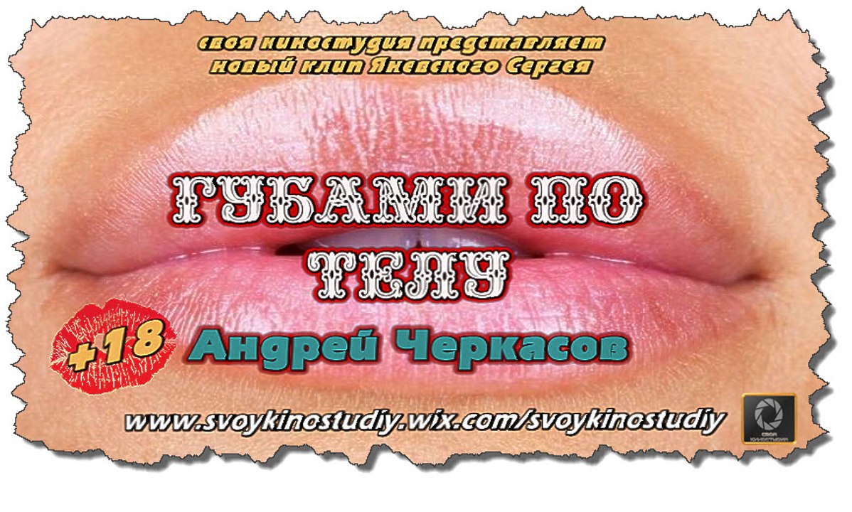 Губами по телу- Андрей Черкасов (2016)