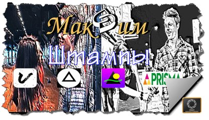 Штампы-МакSим (в стиле Prisma, Artisto, Vinci) 2016 г