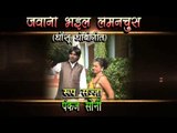 जवानी भईल लेमन चूस  | Jawani Bhayil Leman Chus |Bhojpuri Hot Song । Lokgeet 2015