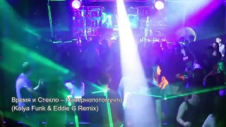 Время и Стекло–Навернопотомучто (Kolya Funk & Eddie G Remix)