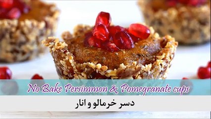 فیلم آموزشی طرز تهیه دسر خرمالو و انار