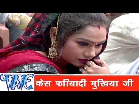 केस फरियादी मुखिया राजा Case Phariyadi Mukhiya Ji - Ae Raja Ji - Bhojpuri Hot Songs HD