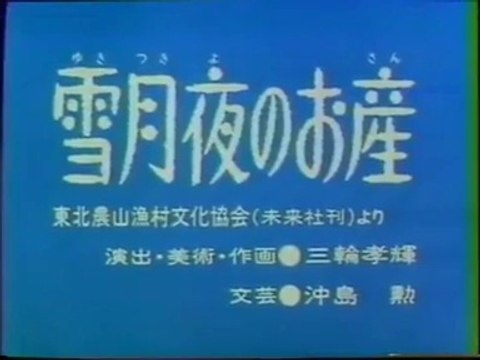 まんが日本昔ばなし 0685【雪月夜のお産】