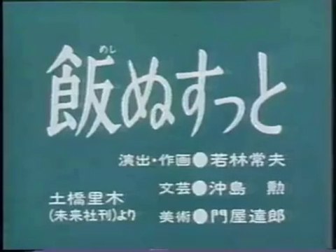 まんが日本昔ばなし 0690【飯ぬすっと】