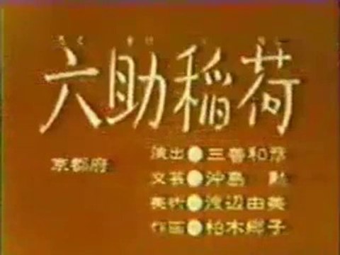 まんが日本昔ばなし 0692【六助稲荷】