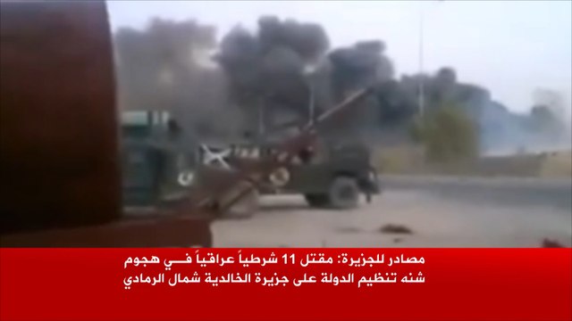 مقتل 11 شرطيا عراقيا بهجوم لتنظيم الدولة بالخالدية