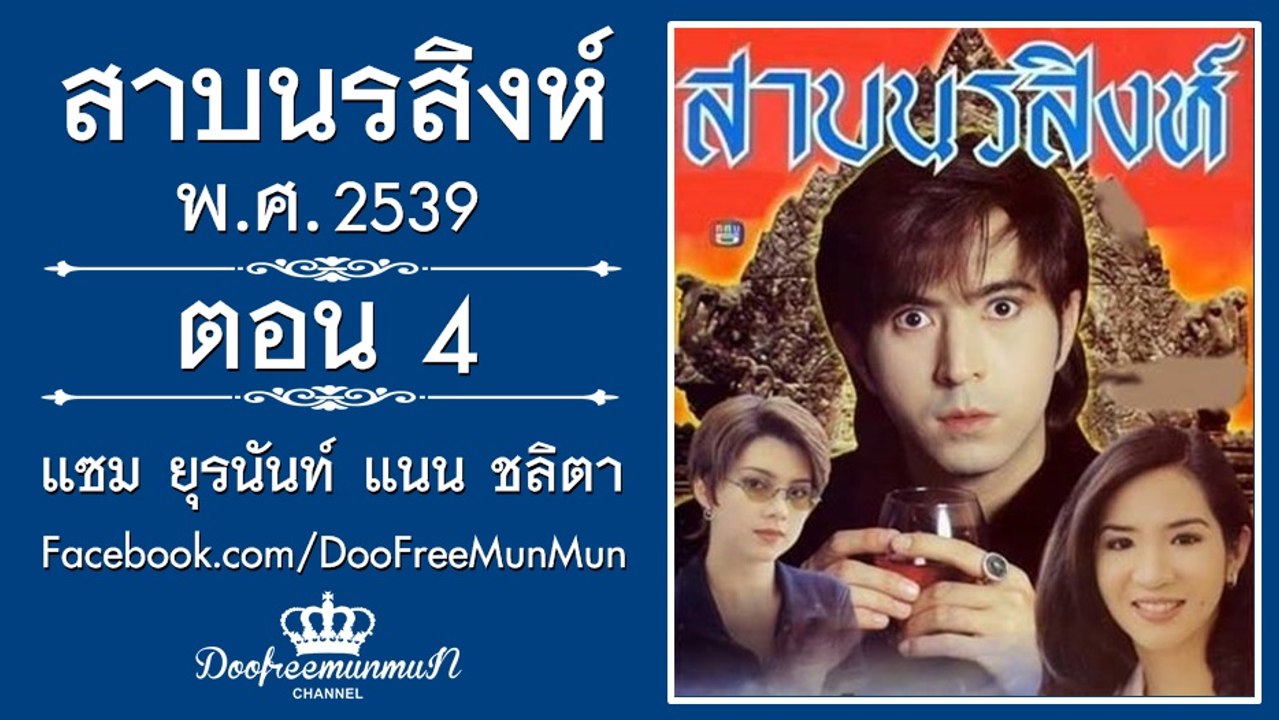สาบนรสิงห์ | ตอนที่ 4