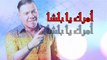 Adil El MIloudi New Single 2016 El Bacha عادل الميلودي الباشا
