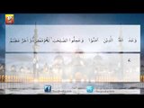 Surah Al Maidah - Ayat 9 - Tilawat - Urdu Translation
