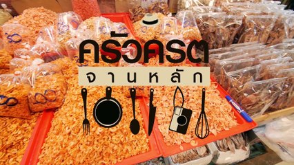 ครัวคริตจานหลัก  | อิ่มเอม เด็กกระเพาะ |  19 ก.ค.58   |   EP.39 |   Part 3/3