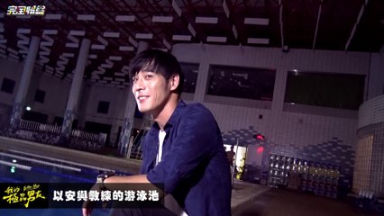 【黃騰浩】 楊振浩Cut  極品男友小花絮 以安與教練的游泳池 20160823 完全娛樂