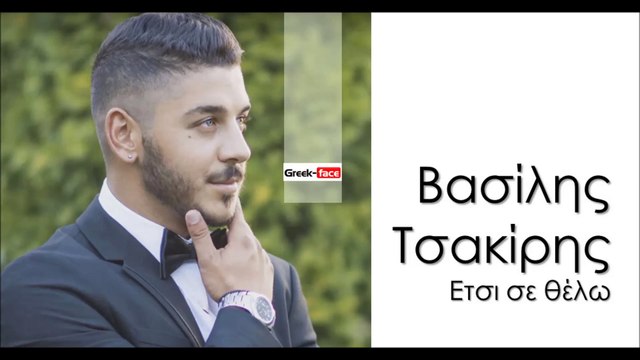ΒΤ| Bασίλης Τσακίρης - Ετσι σε θέλω | (Official mp3 hellenicᴴᴰ music web promotion) Greek- face