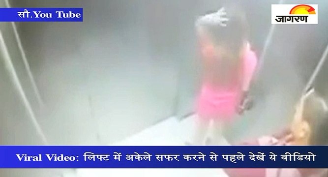 Viral Video: लिफ्ट में अकेले सफर करने से पहले देखें ये वीडियो
