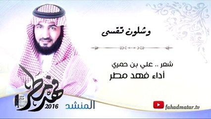 وشلون تقسى فهد مطر | fahadmatar