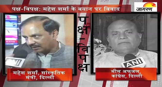 पक्ष-विपक्ष: महेश शर्मा के बयान पर विवाद
