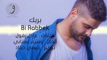 ناصيف زيتون - بربك | Nassif Zeytoun - Bi Rabbek