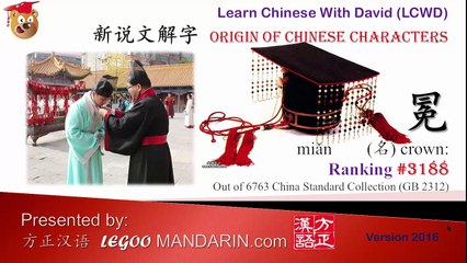 Origin of Chinese Characters - 3188 冕  crown - Learn Chinese with Flash Cards