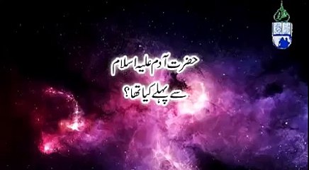 Hazrat Adam as se Phle Duniya Kesi Thi aur kia tha -