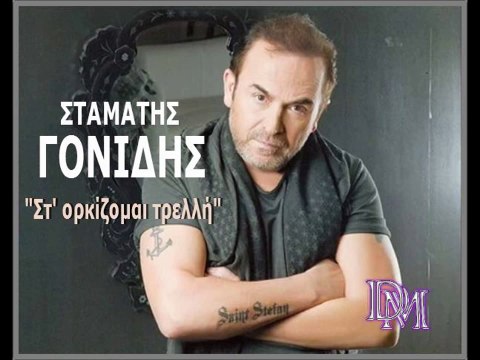 ΣΤΑΜΑΤΗΣ ΓΟΝΙΔΗΣ - Στο Ορκίζομαι τρελή - Sto Orkizomai - Gonidis