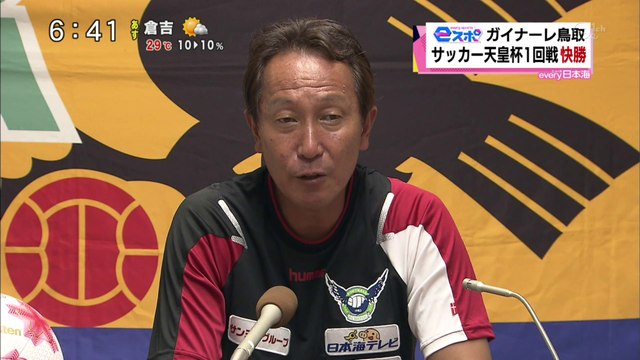 ｅスポ　ガイナーレ鳥取　サッカー天皇杯１回戦快勝