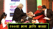 Chala Hawa Yeu Dya 200th Episode Celebration | Fun Moments with Bhau Kadam, Prasad Oak, Nilesh Sable