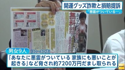 【霊感商法】開運グッズ詐欺　業者や宗教法人相手に損害賠償求め提訴