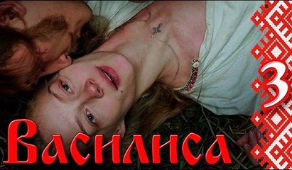 Василиса - серия 3 (2014)