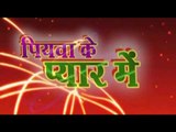 पियवा के प्यार में  Piyawa Ke Pyar Me। Bhojpuri Hot Song | Latest Lok geet 2015