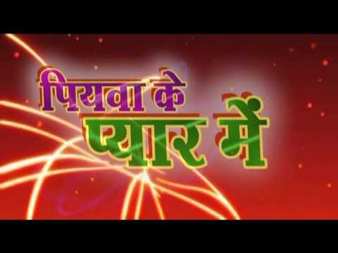पियवा के प्यार में Piyawa Ke Pyar Me। Bhojpuri Hot Song | Latest Lok geet 2015