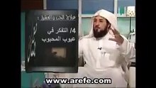 العريفي يعطي دروس في العشق و الحب الممنوع.مسخرة السنين